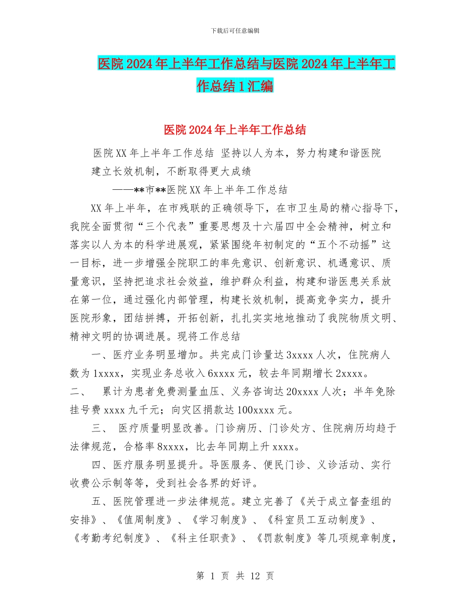 医院2024年上半年工作总结与医院2024年上半年工作总结1汇编.doc_第1页