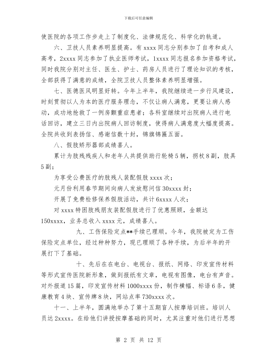 医院2024年上半年工作总结与医院2024年上半年工作总结1汇编.doc_第2页