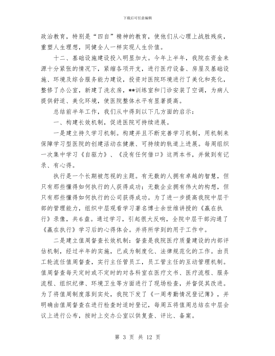 医院2024年上半年工作总结与医院2024年上半年工作总结1汇编.doc_第3页