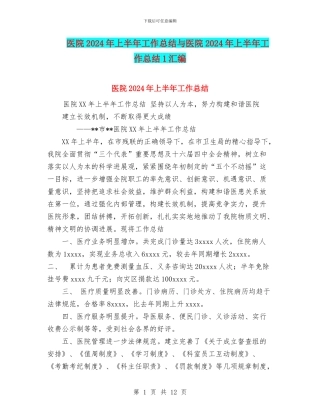 医院2024年上半年工作总结与医院2024年上半年工作总结1汇编.doc