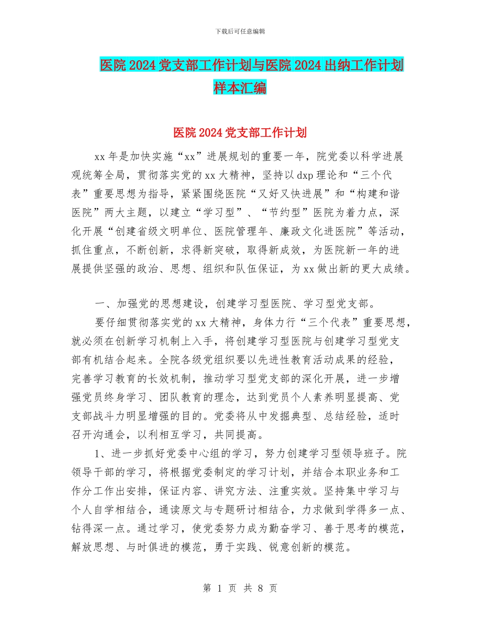医院2024党支部工作计划与医院2024出纳工作计划样本汇编_第1页