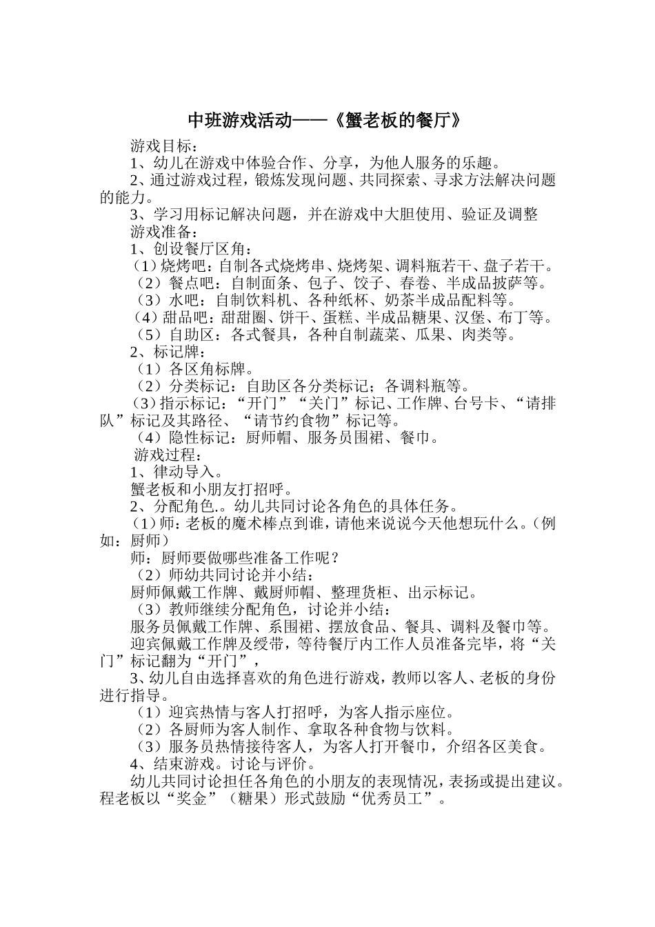中班游戏活动《蟹老板的餐厅》山西省晋城市阳城县尹庄幼儿园原丹丹_第1页