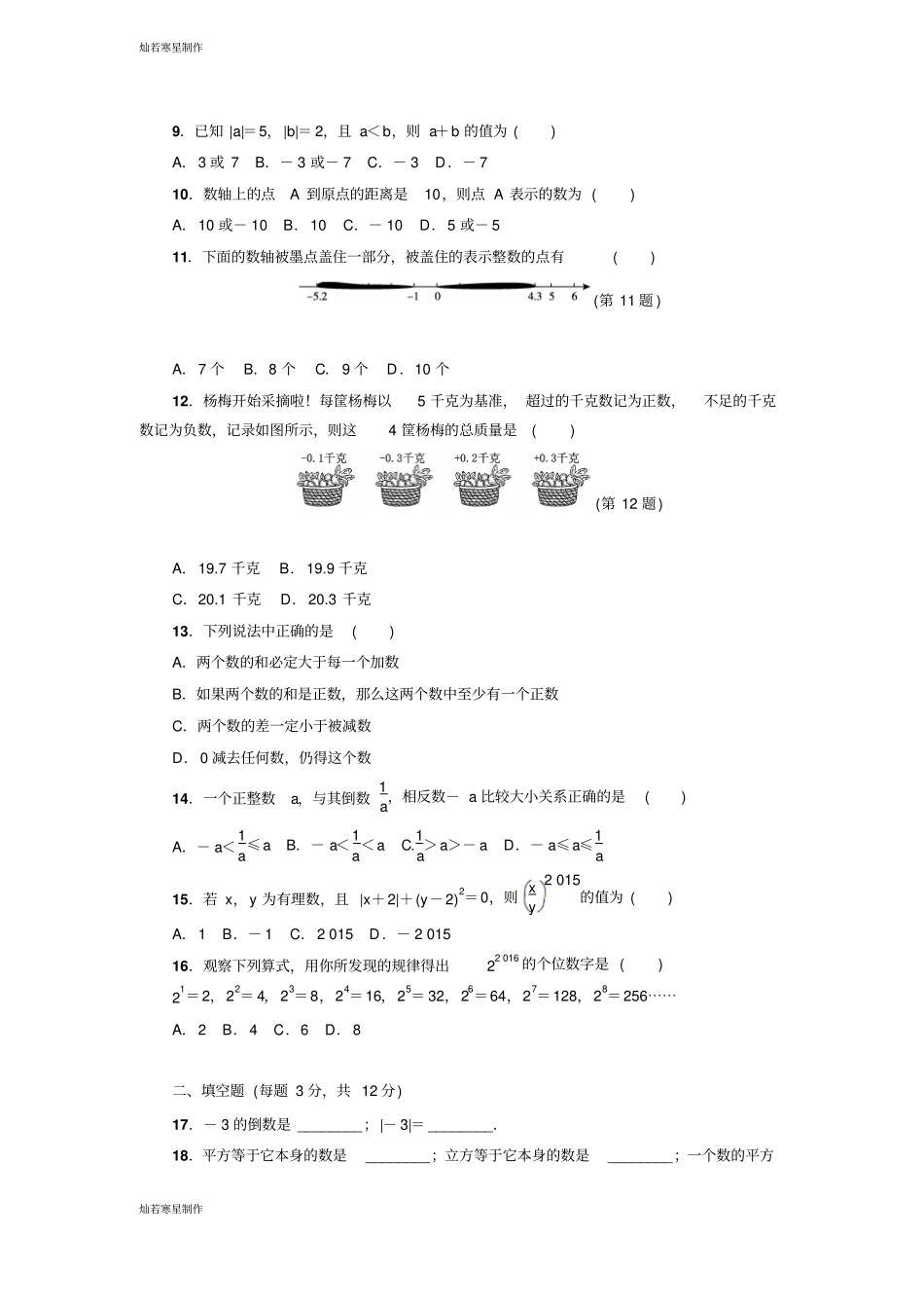 冀教版数学七年级上册达标检测卷_第2页