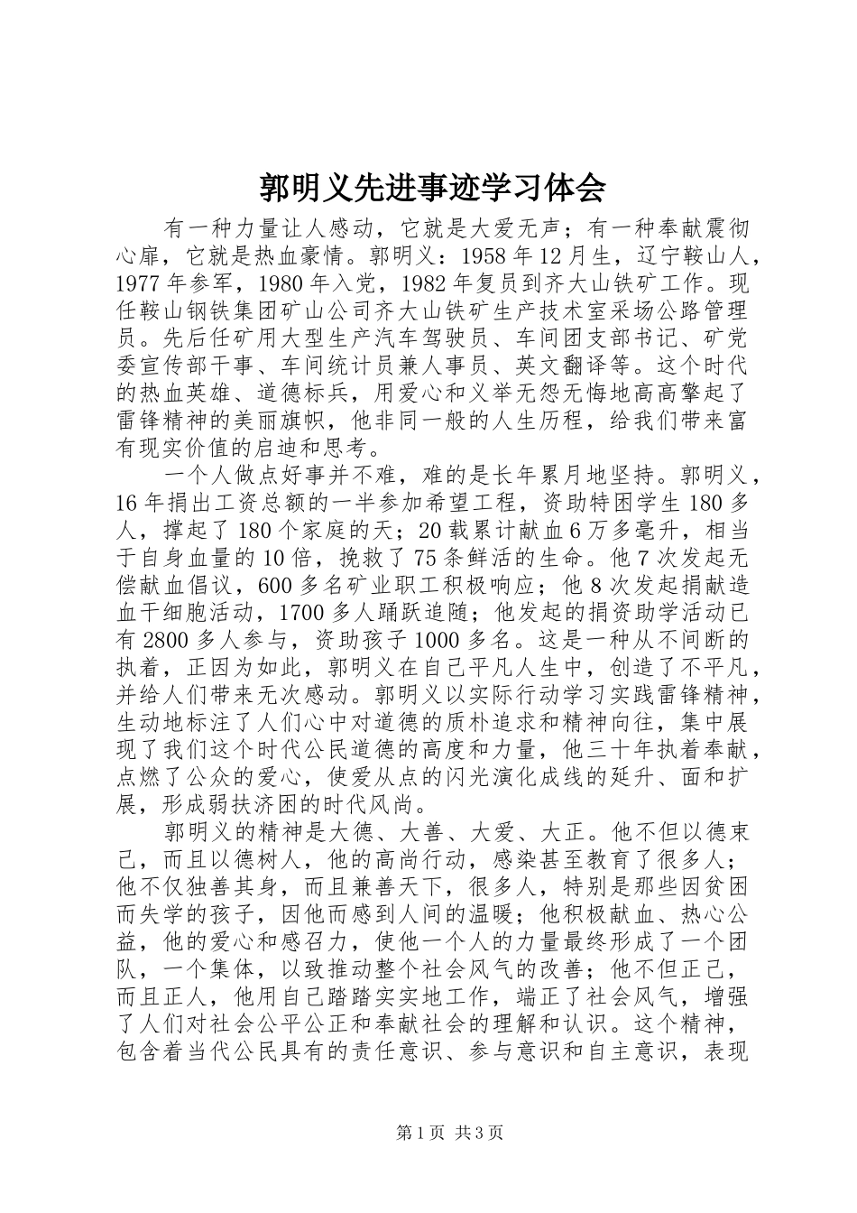 郭明义先进事迹学习体会_第1页