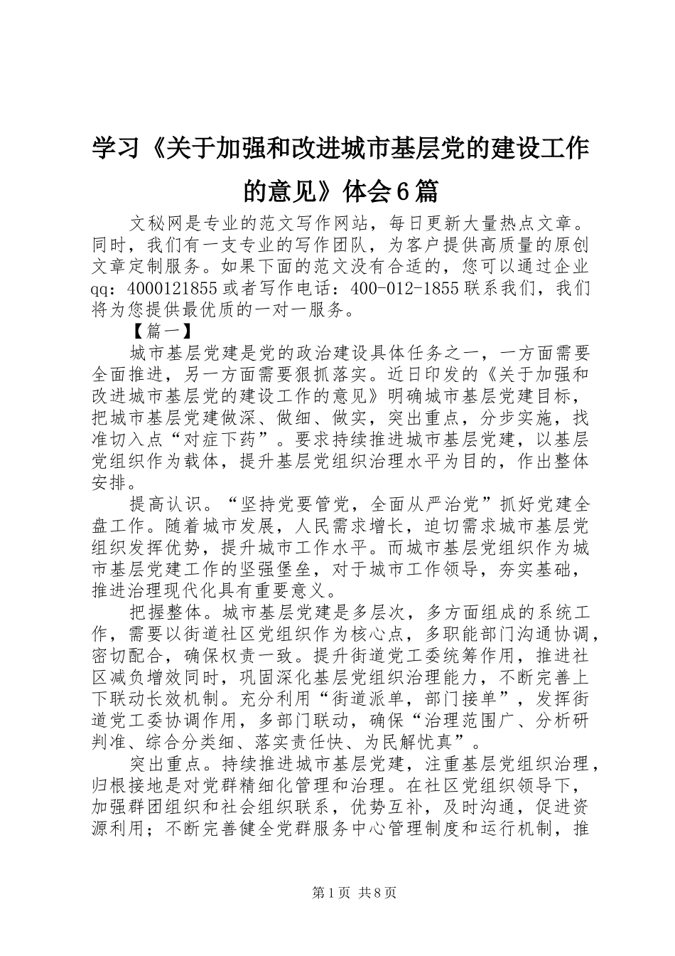 学习《关于加强和改进城市基层党的建设工作的意见》体会6篇_第1页