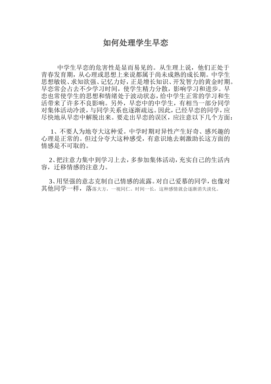 如何处理早恋问题_第1页