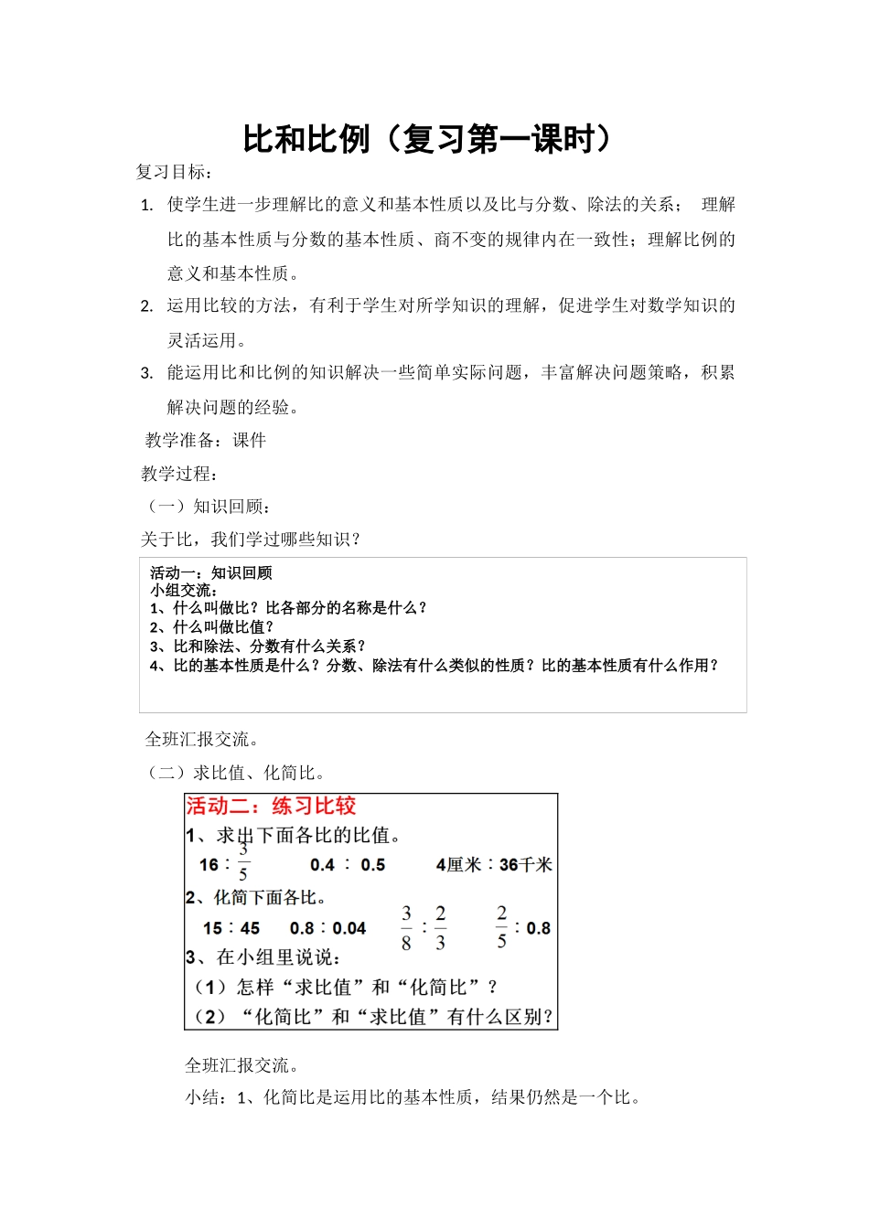 比和比例复习教案_第1页