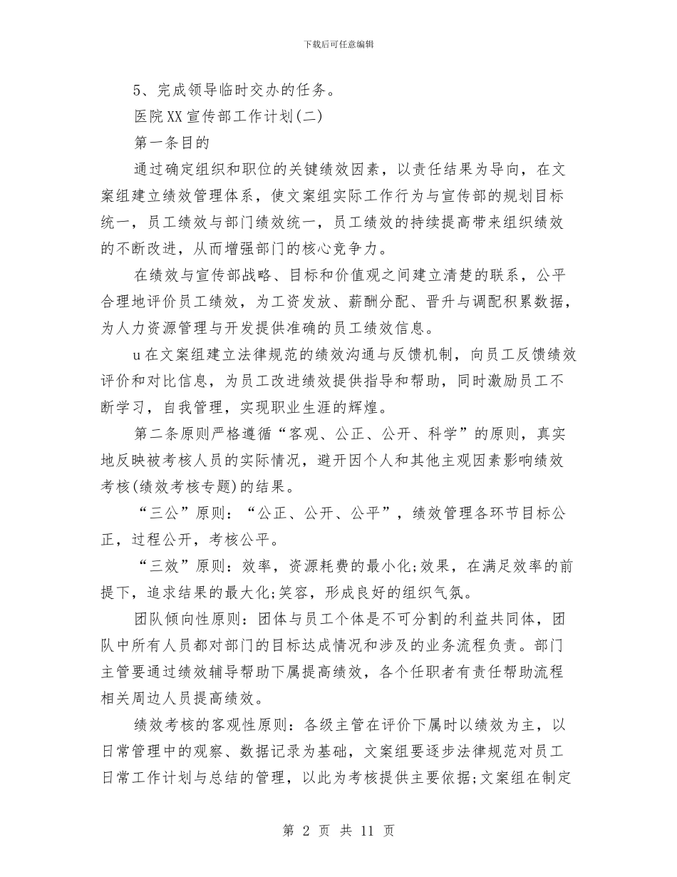 医院2024宣传部工作计划与医院2024工作目标和计划汇编_第2页