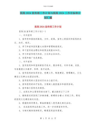 医院2024宣传部工作计划与医院2024工作目标和计划汇编