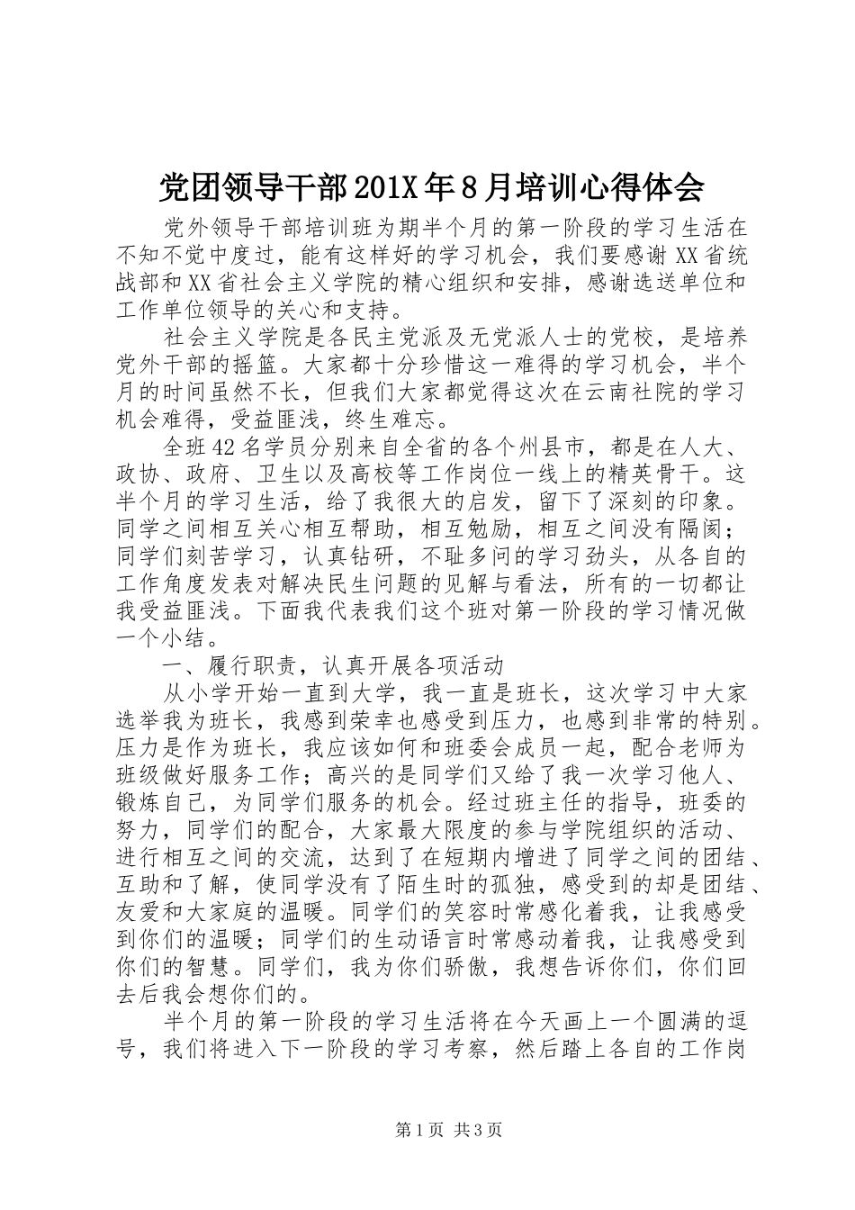 党团领导干部201X年8月培训心得体会_第1页