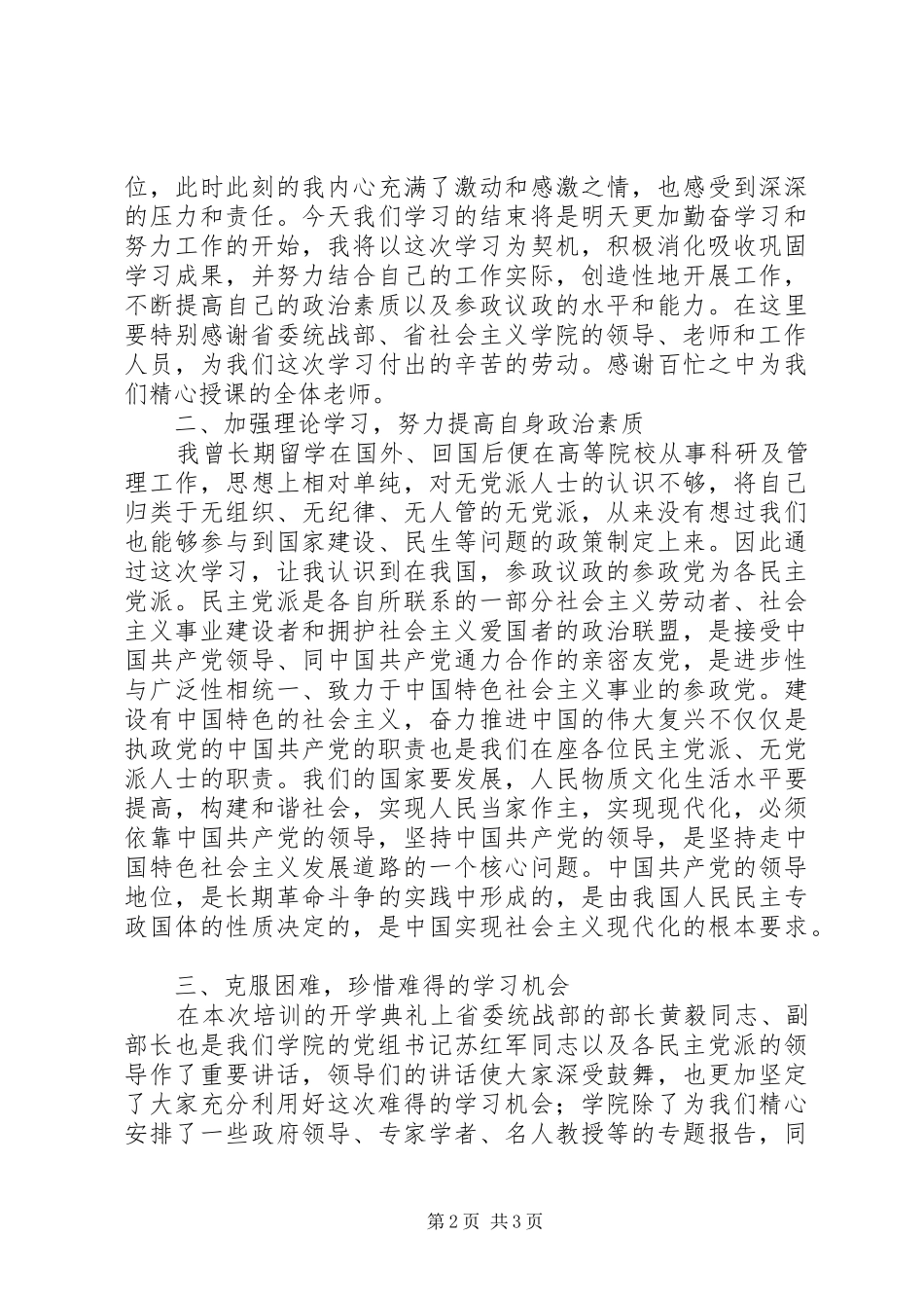 党团领导干部201X年8月培训心得体会_第2页