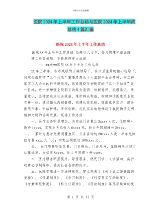 医院2024年上半年工作总结与医院2024年上半年终总结4篇汇编