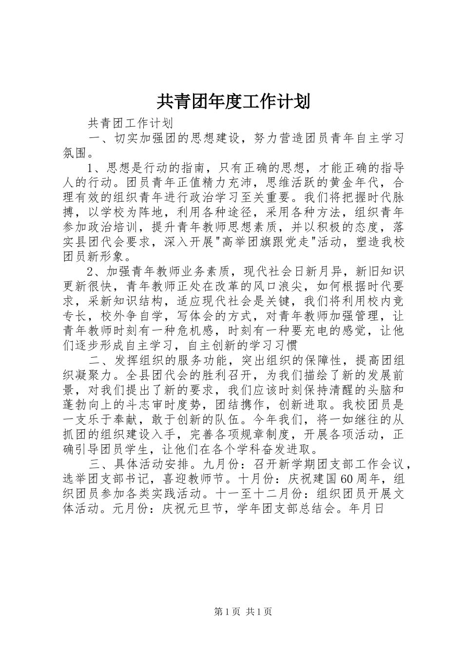 共青团年度工作计划 _第1页