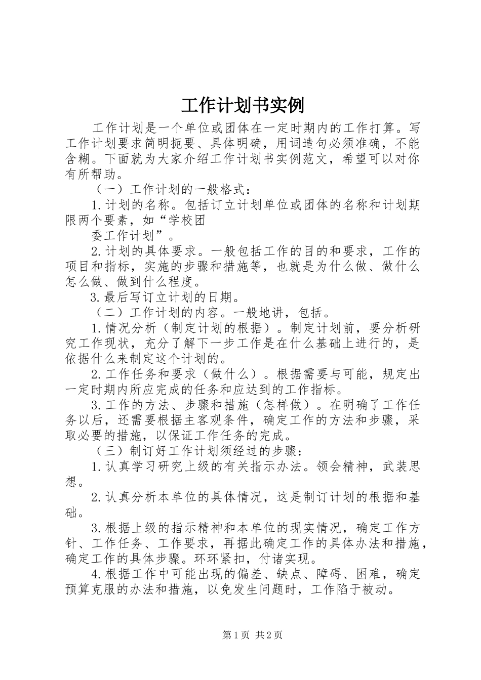 工作计划书实例 _第1页