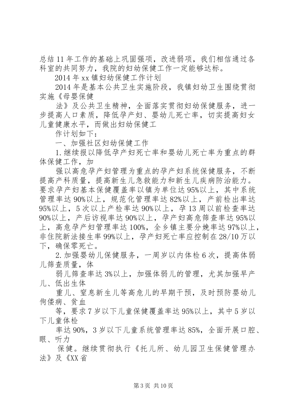 XX妇幼保健工作计划 _第3页