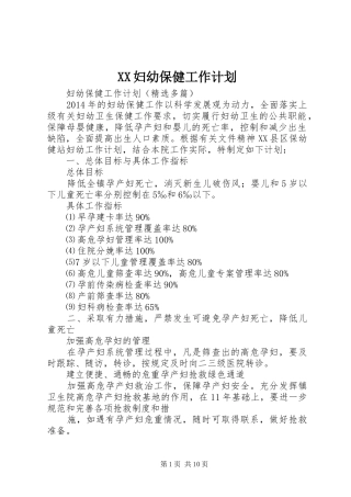 XX妇幼保健工作计划 