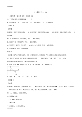 冀教版数学七年级下册72相交线练习教师版