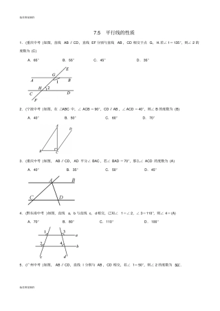 冀教版数学七年级下册75平行线的性质练习教师版
