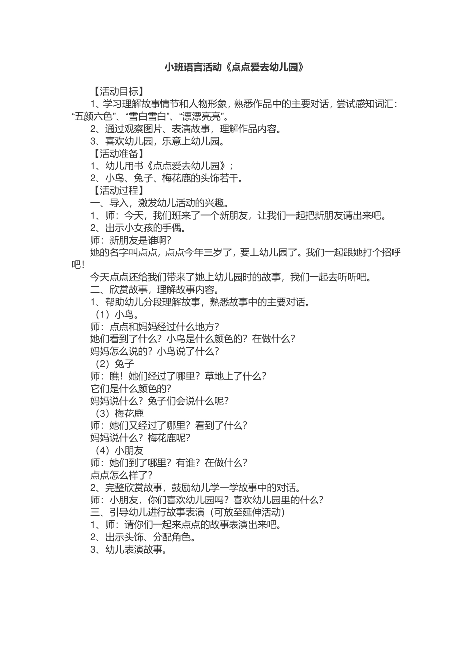 小班语言活动《点点爱去幼儿园》_第1页