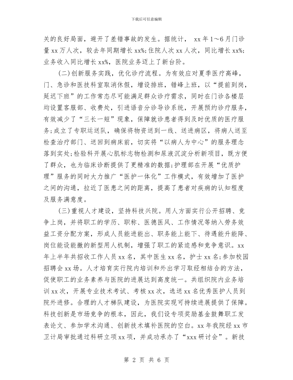 医院2024年上半年工作总结范文与医院2024年世界卫生日活动总结汇编_第2页