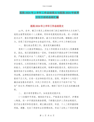 医院2024年上半年工作总结范文与医院2024年世界卫生日活动总结汇编