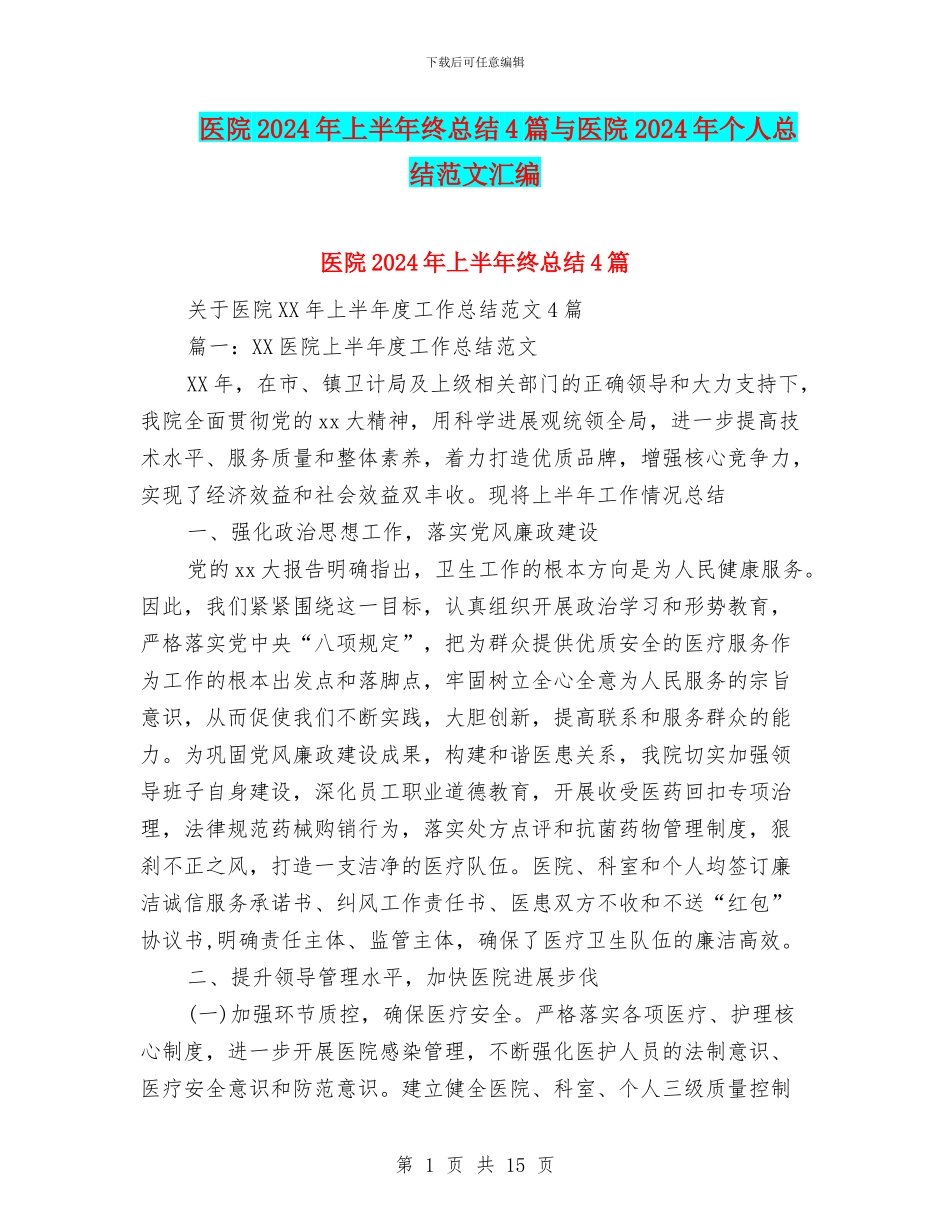 医院2024年上半年终总结4篇与医院2024年个人总结范文汇编_第1页