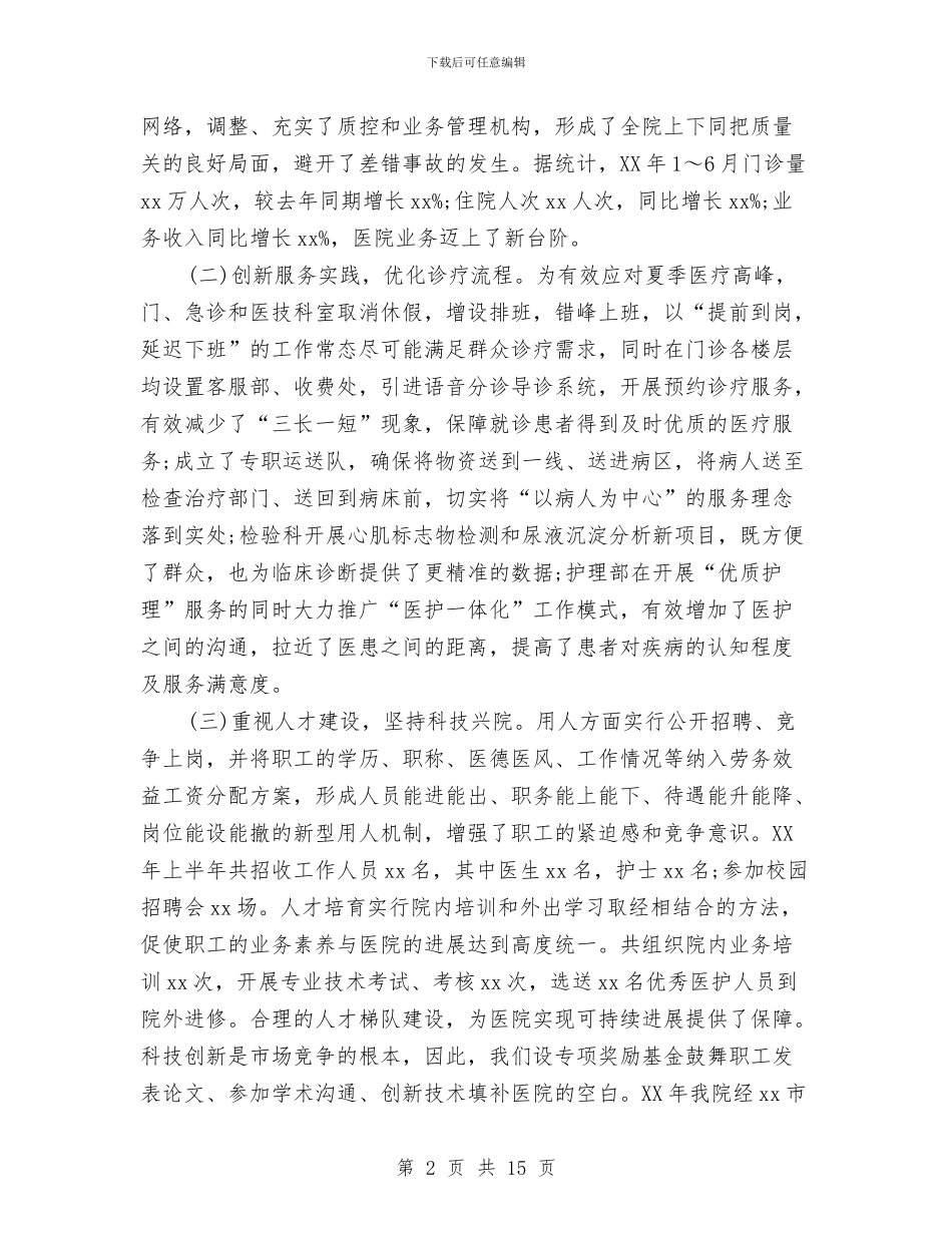医院2024年上半年终总结4篇与医院2024年个人总结范文汇编_第2页