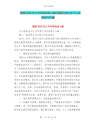 医院2024年上半年终总结4篇与医院2024年个人总结范文汇编