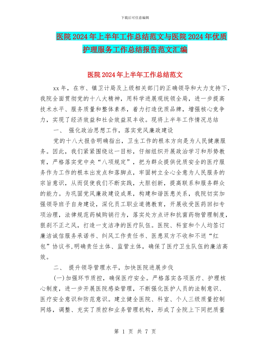 医院2024年上半年工作总结范文与医院2024年优质护理服务工作总结报告范文汇编_第1页