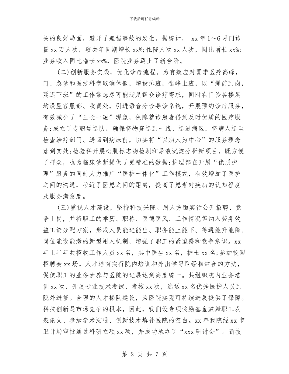 医院2024年上半年工作总结范文与医院2024年优质护理服务工作总结报告范文汇编_第2页