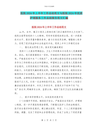 医院2024年上半年工作总结范文与医院2024年优质护理服务工作总结报告范文汇编