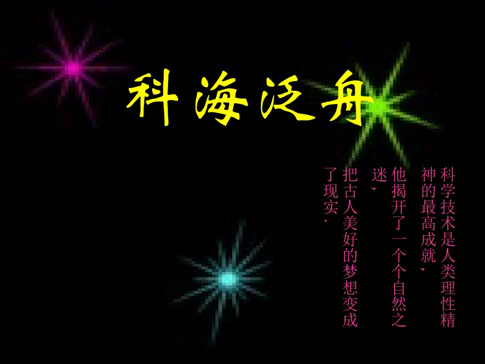 《综合性学习：科海泛舟》_第1页