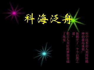 《综合性学习：科海泛舟》