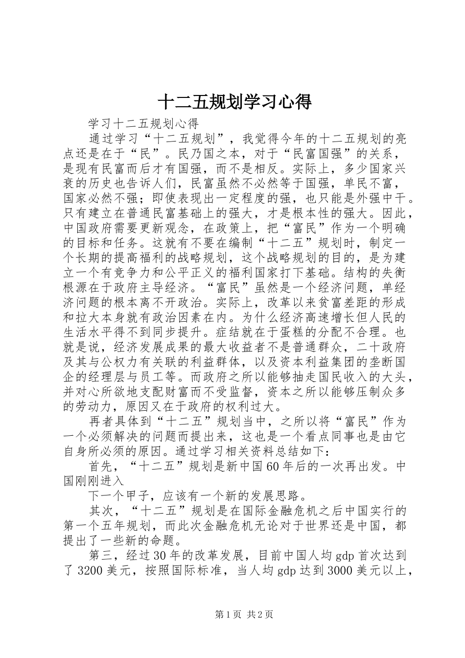 十二五规划学习心得 _第1页