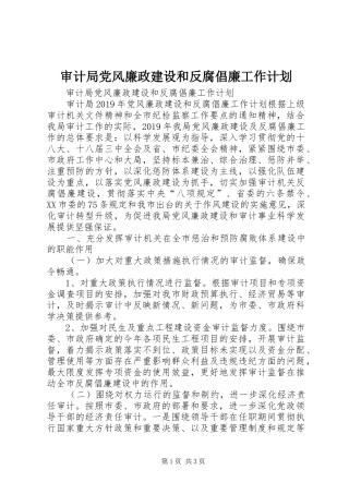 审计局党风廉政建设和反腐倡廉工作计划 