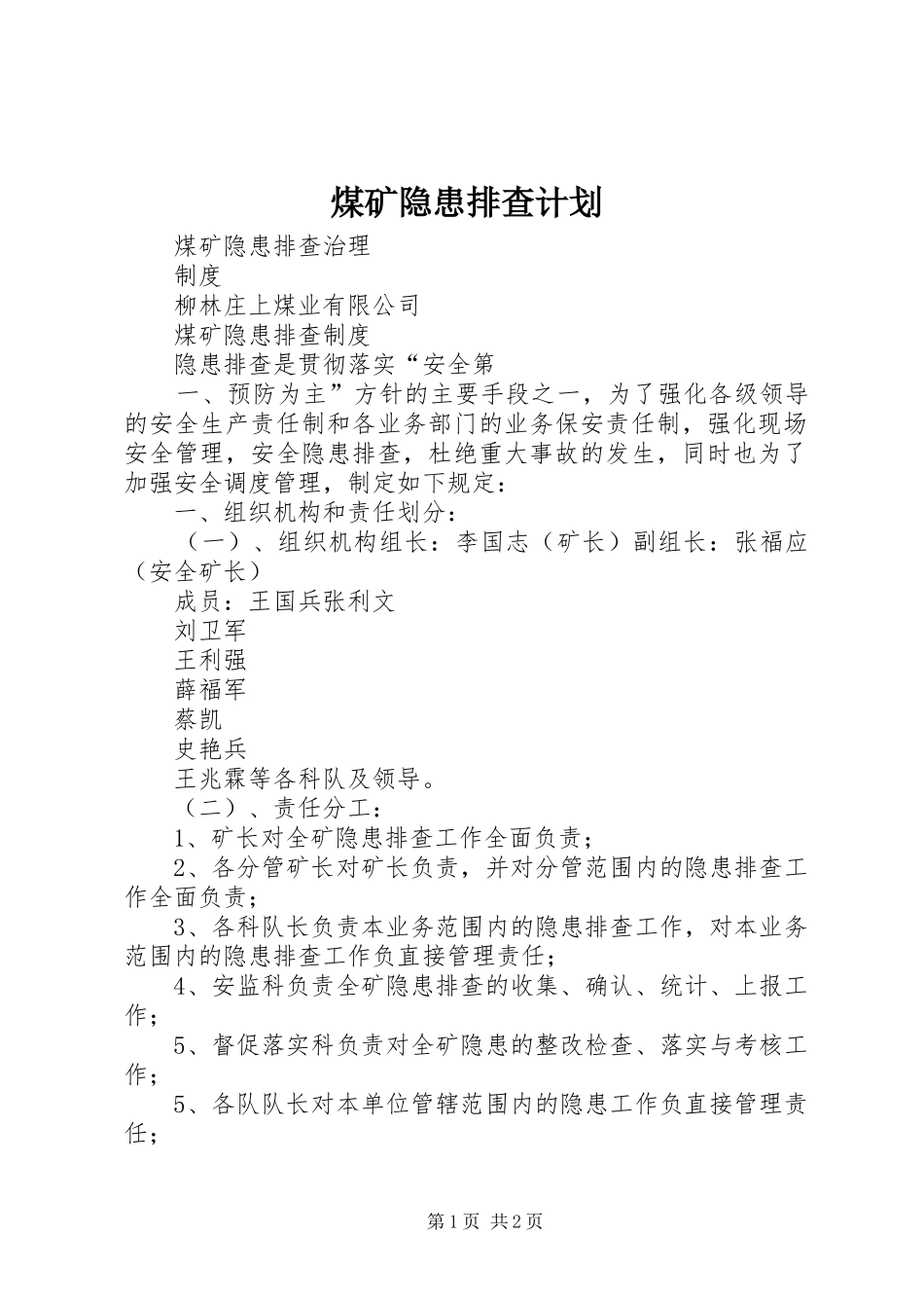 煤矿隐患排查计划 _第1页