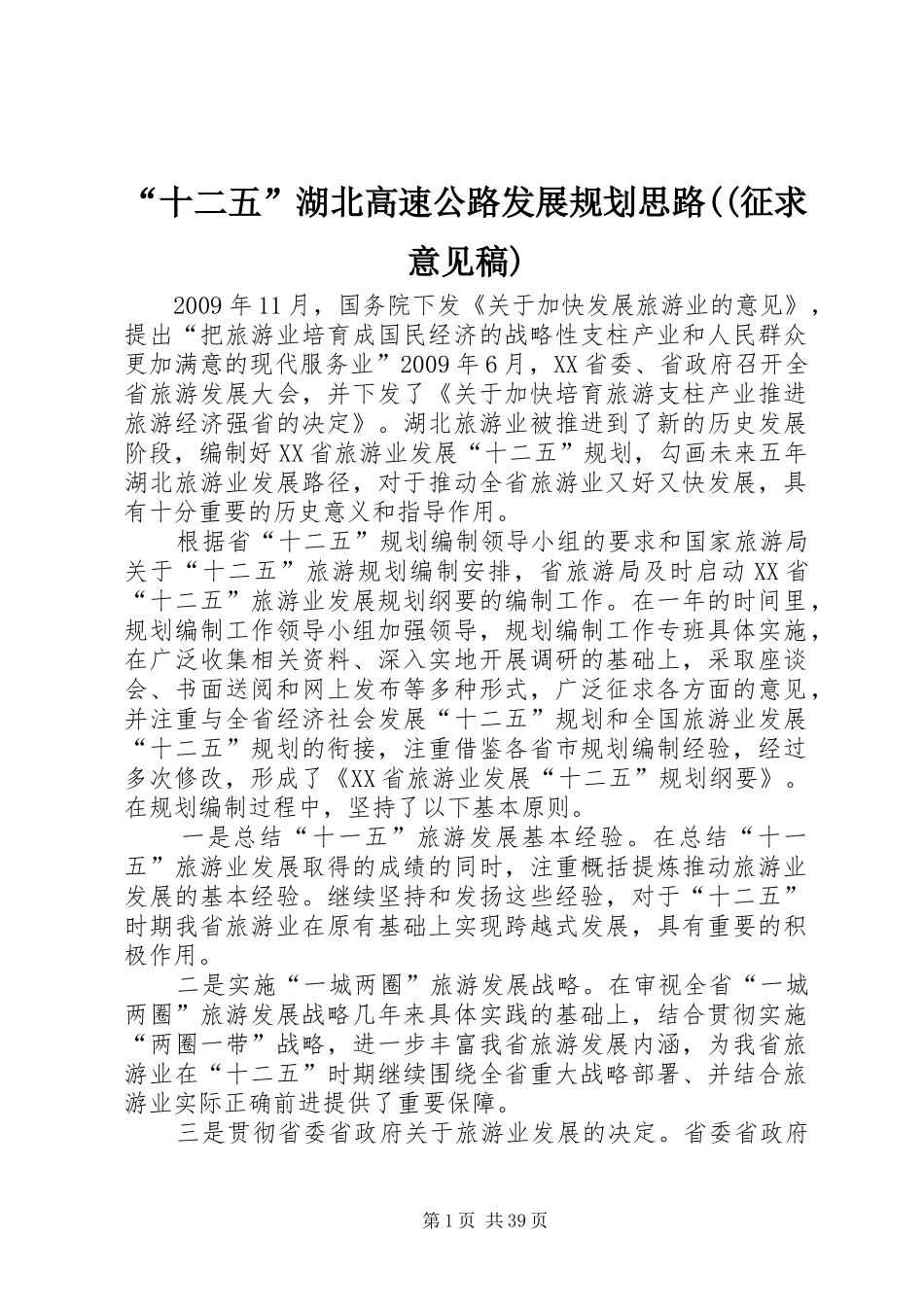 “十二五”湖北高速公路发展规划思路((征求意见稿) _第1页