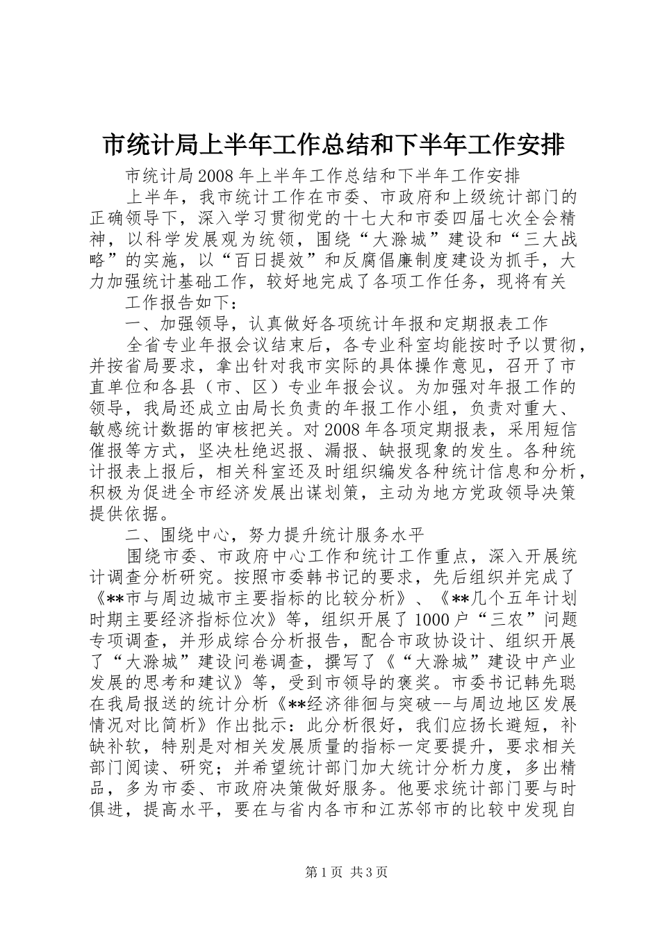 市统计局上半年工作总结和下半年工作安排 _第1页