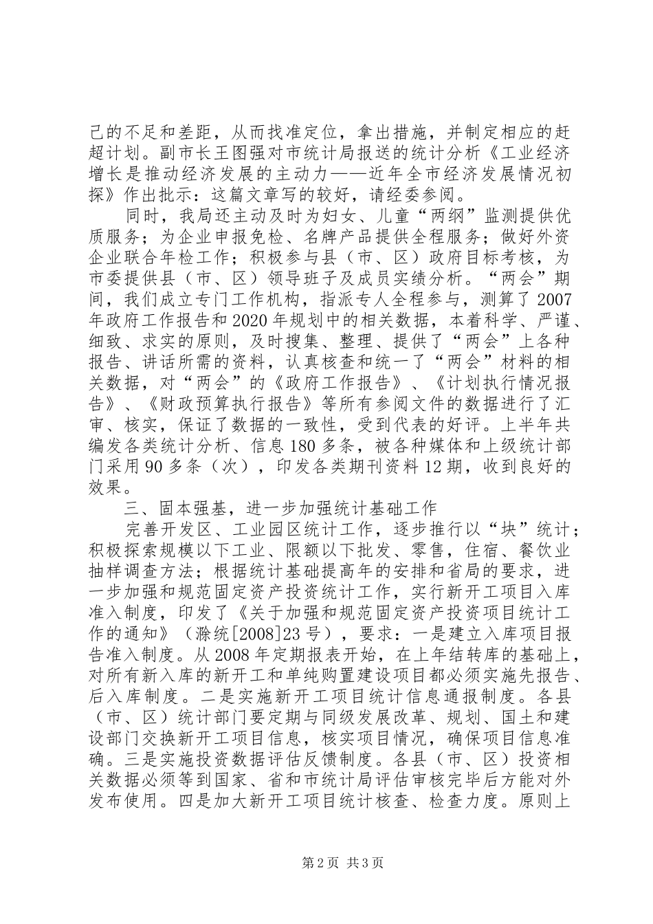 市统计局上半年工作总结和下半年工作安排 _第2页