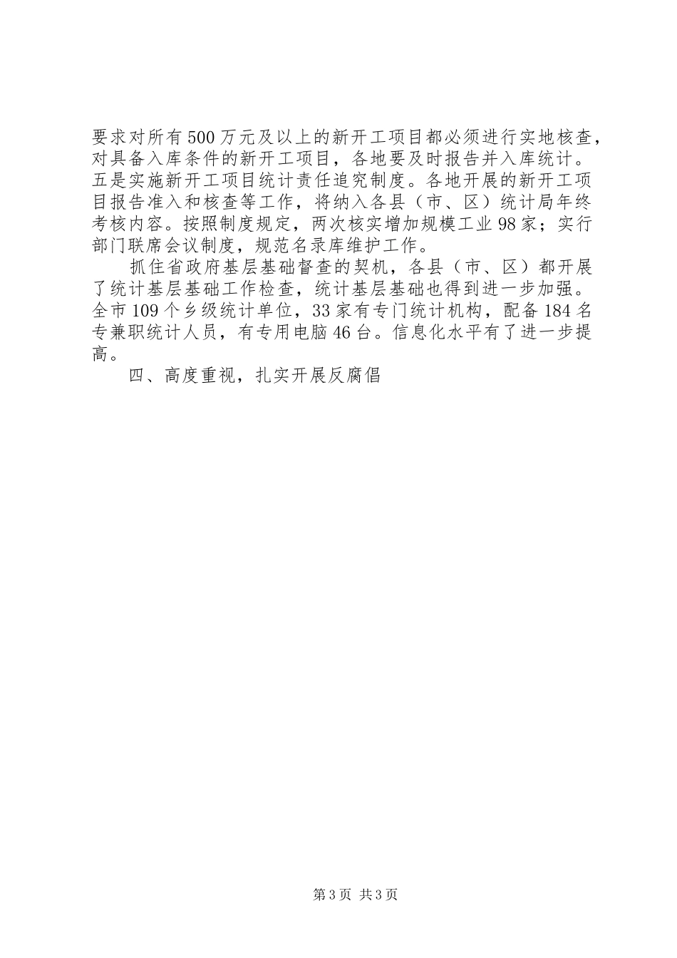 市统计局上半年工作总结和下半年工作安排 _第3页