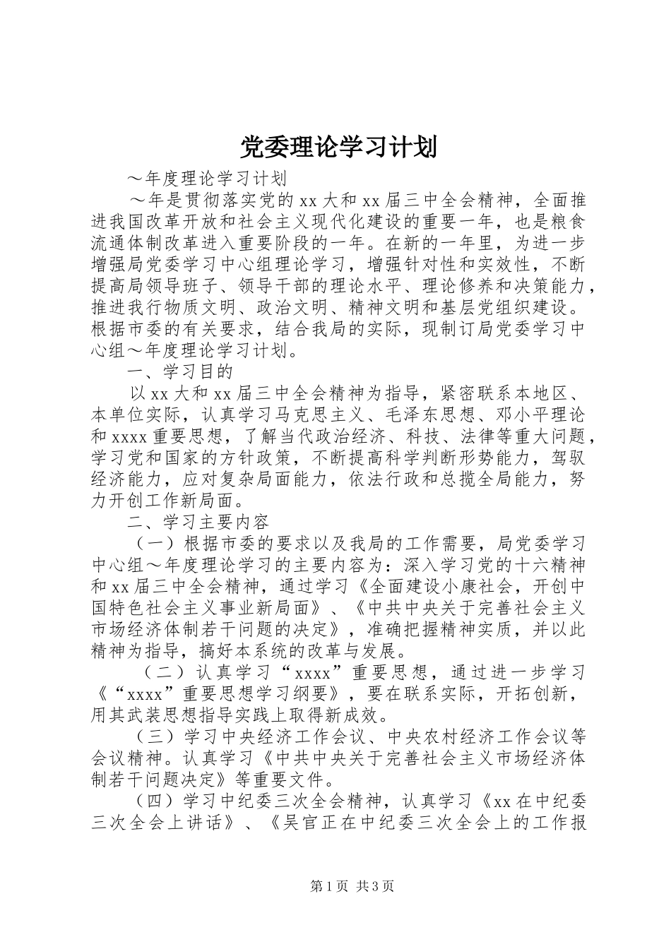 党委理论学习计划 _第1页
