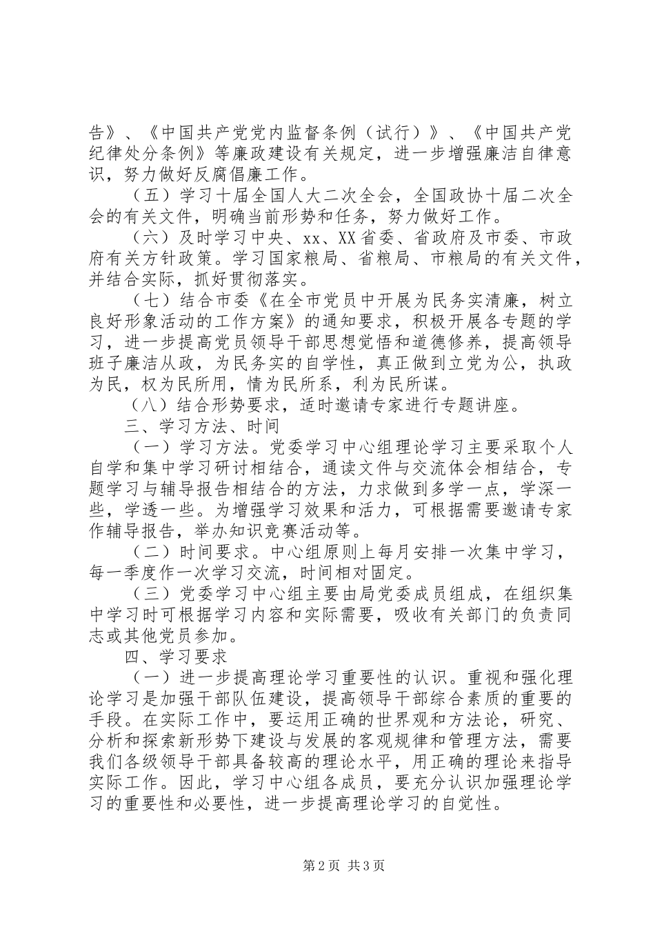 党委理论学习计划 _第2页