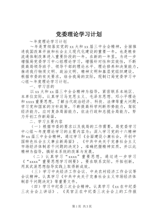 党委理论学习计划 