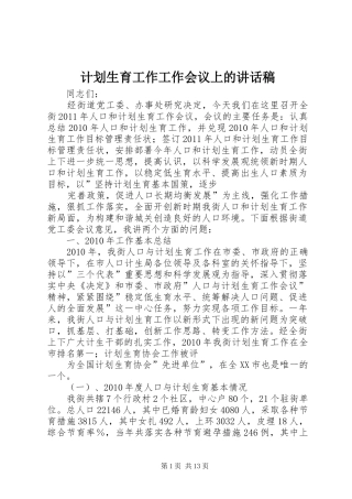 计划生育工作工作会议上的讲话稿 