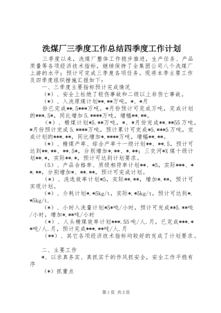 洗煤厂三季度工作总结四季度工作计划 