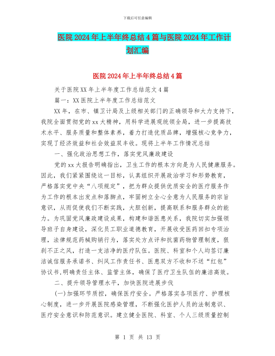 医院2024年上半年终总结4篇与医院2024年工作计划汇编_第1页