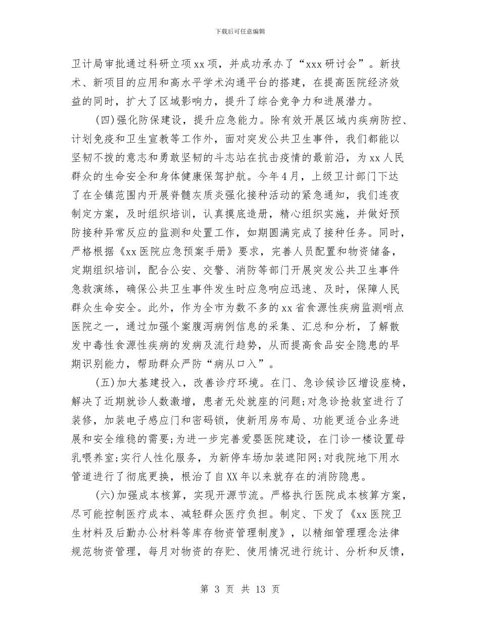 医院2024年上半年终总结4篇与医院2024年工作计划汇编_第3页