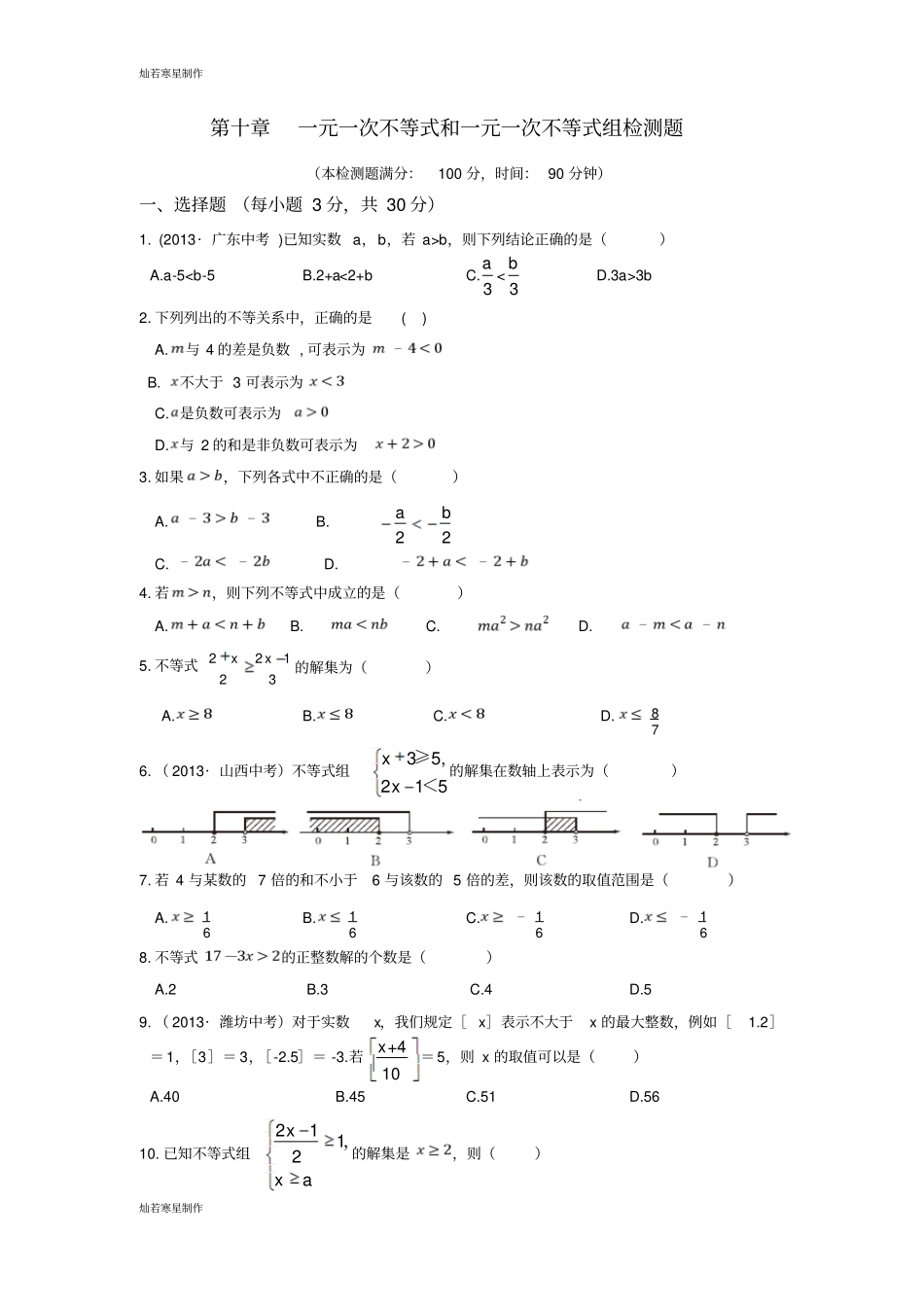 冀教版数学七年级下册一元一次不等式和一元一次不等式组检测题_第1页