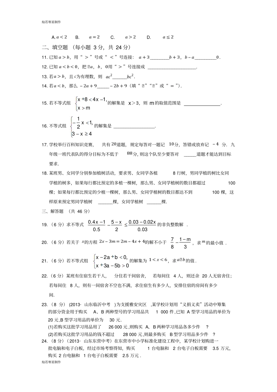 冀教版数学七年级下册一元一次不等式和一元一次不等式组检测题_第2页