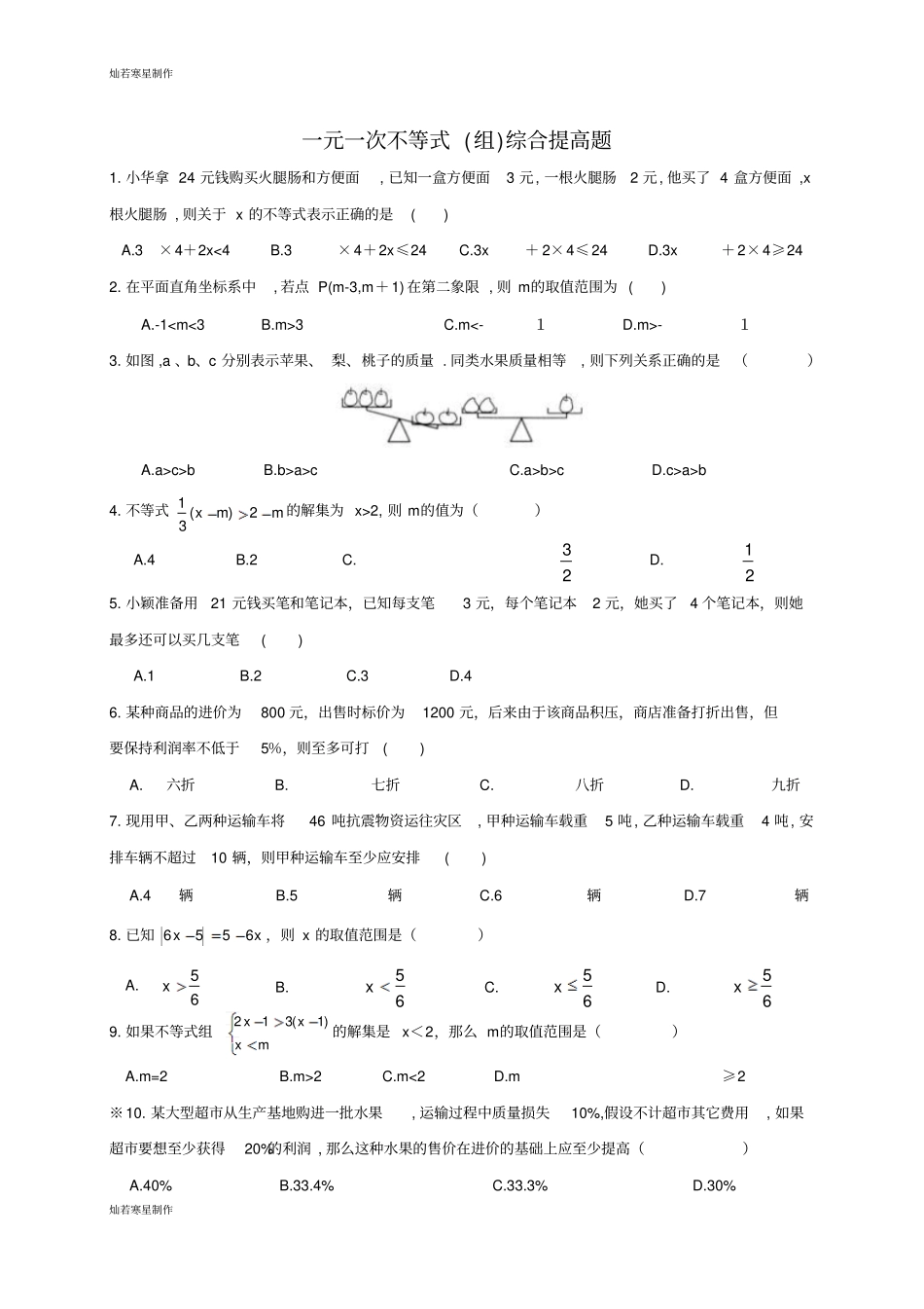 冀教版数学七年级下册一元一次不等式组综合提高题_第1页